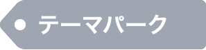 テーマパーク