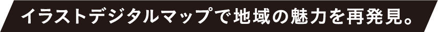 イラストデジタルマップで地域の魅力を再発見